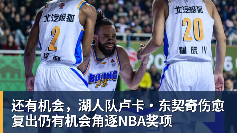 还有机会,湖人队卢卡·东契奇伤愈复出仍有机会角逐NBA奖项 - kaiyun体育-kaiyun体育(中国)
