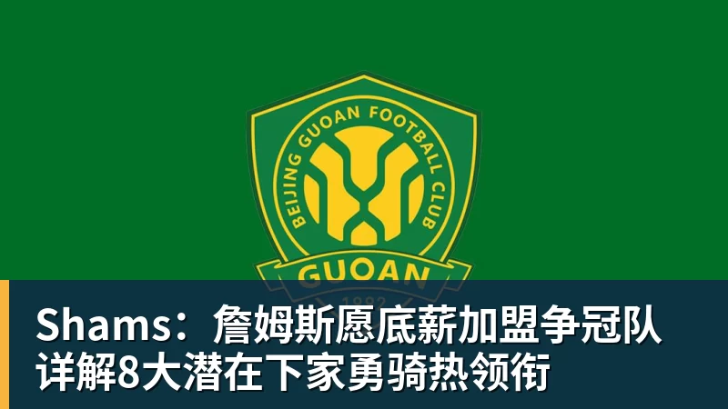 Shams：詹姆斯愿底薪加盟争冠队 详解8大潜在下家勇骑热领衔