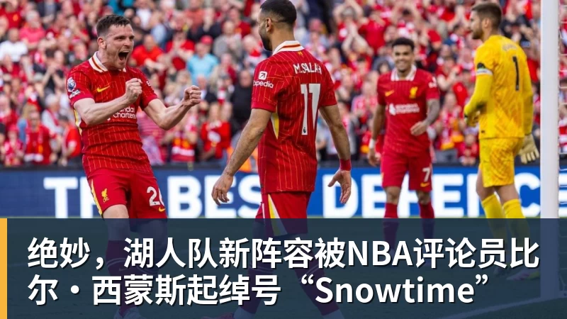 kaiyun体育绝妙，湖人队新阵容被NBA评论员比尔·西蒙斯起绰号“Snowtime”