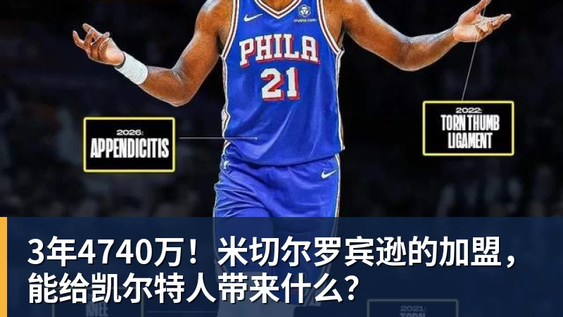 kaiyun体育3年4740万！米切尔罗宾逊的加盟，能给凯尔特人带来什么？
