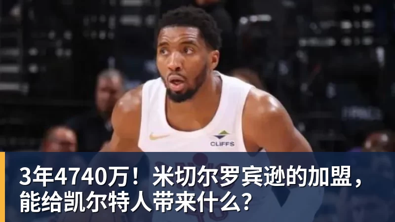 3年4740万！米切尔罗宾逊的加盟，能给凯尔特人带来什么？