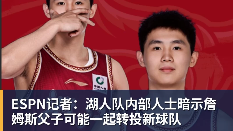 kaiyun体育ESPN记者：湖人队内部人士暗示詹姆斯父子可能一起转投新球队