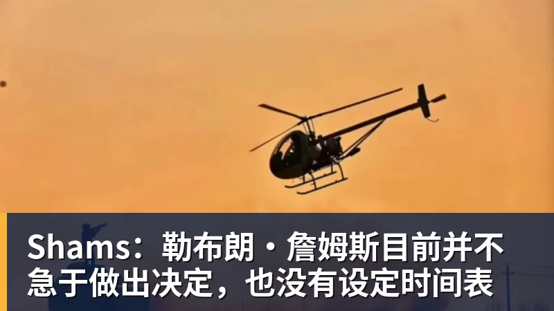 kaiyun体育Shams：勒布朗·詹姆斯目前并不急于做出决定，也没有设定时间表