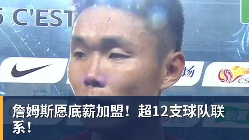 kaiyun体育詹姆斯愿底薪加盟！超12支球队联系！