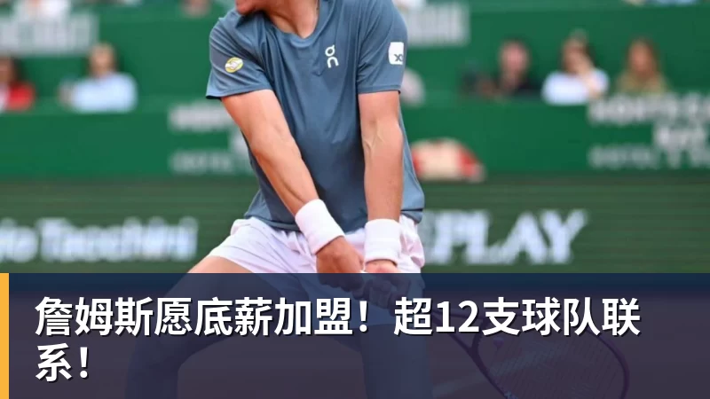 詹姆斯愿底薪加盟！超12支球队联系！