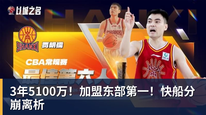 kaiyun体育3年5100万！加盟东部第一！快船分崩离析