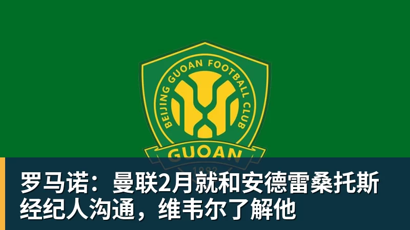kaiyun体育罗马诺：曼联2月就和安德雷桑托斯经纪人沟通，维韦尔了解他