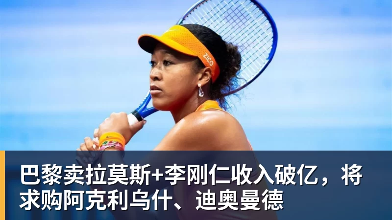 kaiyun体育巴黎卖拉莫斯+李刚仁收入破亿，将求购阿克利乌什、迪奥曼德