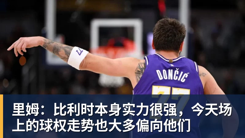 kaiyun体育里姆：比利时本身实力很强，今天场上的球权走势也大多偏向他们