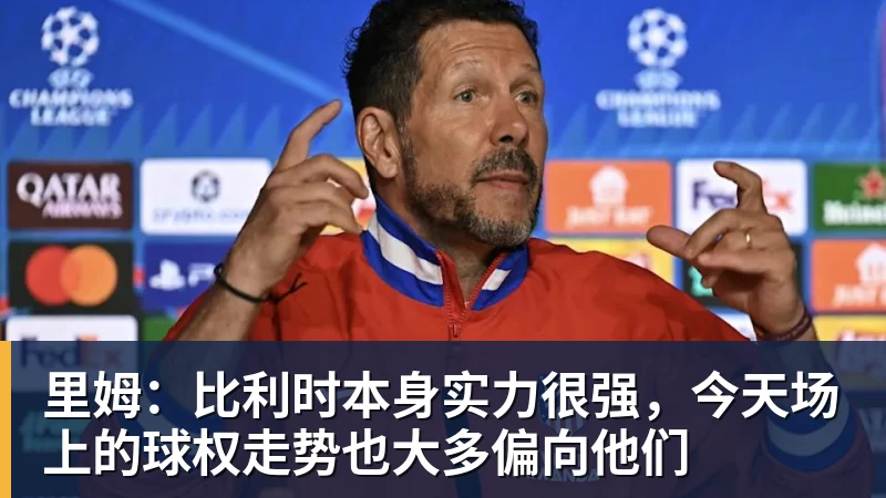 kaiyun体育里姆：比利时本身实力很强，今天场上的球权走势也大多偏向他们