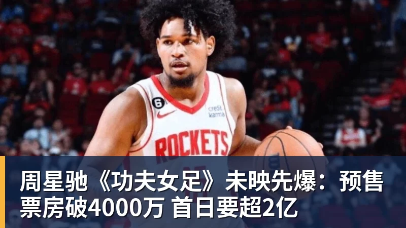 kaiyun体育周星驰《功夫女足》未映先爆:预售票房破4000万 首日要超2亿