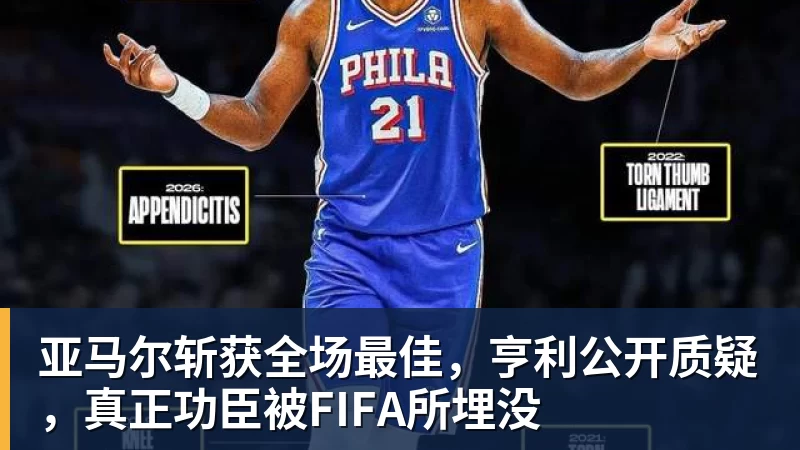 亚马尔斩获全场最佳，亨利公开质疑，真正功臣被FIFA所埋没