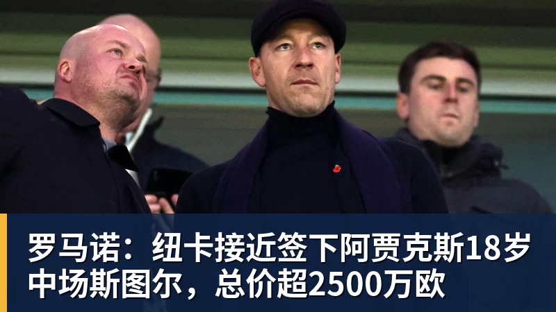 kaiyun体育罗马诺：纽卡接近签下阿贾克斯18岁中场斯图尔，总价超2500万欧
