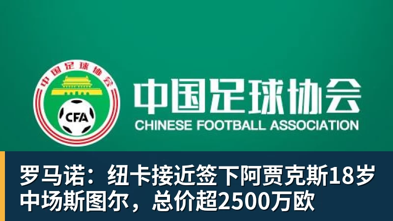 kaiyun体育罗马诺：纽卡接近签下阿贾克斯18岁中场斯图尔，总价超2500万欧