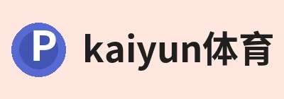 kaiyun体育，围绕kaiyun体育持续更新实用信息 logo